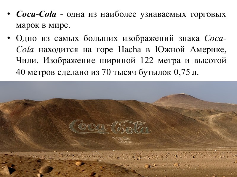 Coca-Cola - одна из наиболее узнаваемых торговых марок в мире.  Одно из самых
